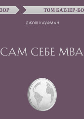 Сам себе MBA. Джош Кауфман (обзор)