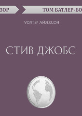 Стив Джобс. Уолтер Айзексон (обзор)