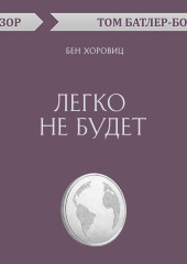 Легко не будет. Бен Хоровиц (обзор)