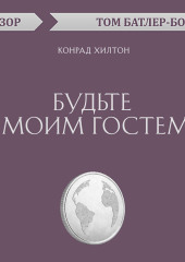 Будьте моим гостем. Конрад Хилтон (обзор)