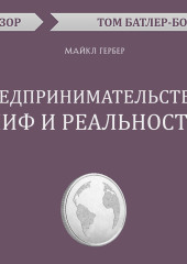 Предпринимательство: миф и реальность. Майкл Гербер (обзор)