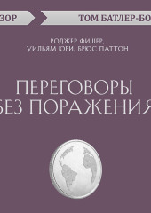 Переговоры без поражения. Роджер Фишер, Уильям Юри, Брюс Паттон (обзор)