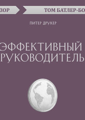 Эффективный руководитель. Питер Друкер (обзор)