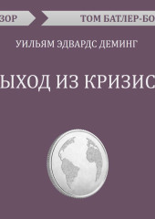 Выход из кризиса. Уильям Эдвардс Деминг (обзор)