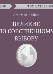 Великие по собственному выбору. Джим Коллинз (обзор)