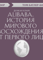 Alibaba. История мирового восхождения от первого лица. Дункан Кларк (обзор)