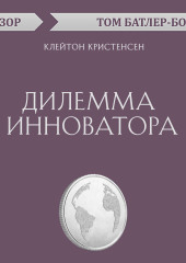 Дилемма инноватора. Клейтон Кристенсен (обзор)