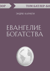 Евангелие богатства. Эндрю Карнеги (обзор)