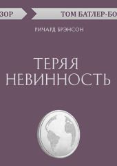 Теряя невинность. Ричард Брэнсон (обзор)