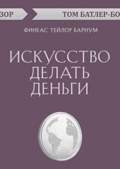 Искусство делать деньги. Финеас Тейлор Барнум (обзор)