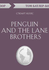 Penguin and the Lane Brothers. Стюарт Келлс (обзор)