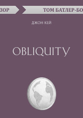 Obliquity. Джон Кей (обзор)