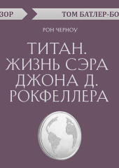 Титан. Жизнь сэра Джона Д. Рокфеллера. Рон Черноу (обзор)