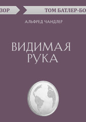 Видимая рука. Альфред Чандлер (обзор)