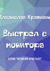 Выстрел с монитора