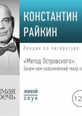 Лекция «„Метод Островского“. Зачем нам классический театр сегодня»