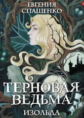 Терновая ведьма. Изольда