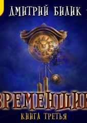 Временщик. Книга третья