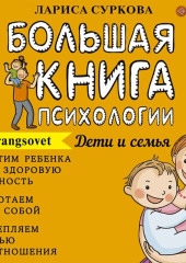 Большая книга психологии: дети и семья