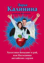 Холостяки попадают в рай, или Наследница английских лордов