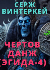 Чертов данж