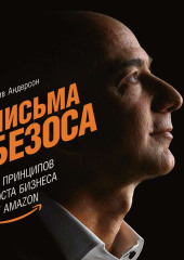 Письма Безоса: 14 принципов роста бизнеса от Amazon