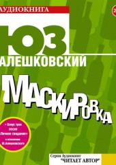 Маскировка