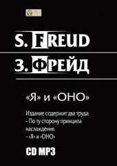 «Я» и «ОНО». По ту сторону принципа наслаждения.