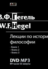 Лекции по истории философии. Книги 1-3