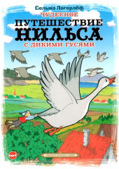 Чудесное путешествие Нильса с дикими гусями