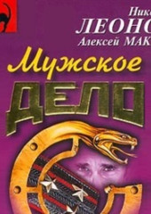 Мужское дело