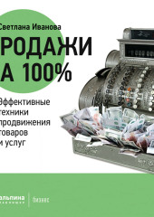 Продажи на 100%: Эффективные техники продвижения товаров и услуг