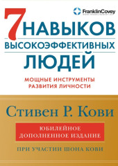 7 навыков высокоэффективных людей. Мощные инструменты развития личности