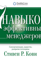 Семь навыков эффективных менеджеров. Самоорганизация, лидерство, раскрытие потенциала