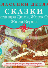 Классики детям: Сказки Александра Дюма, Жорж Санд, Жюля Верна