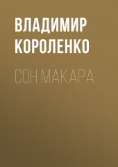 Сон Макара