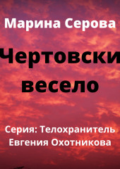 Чертовски весело