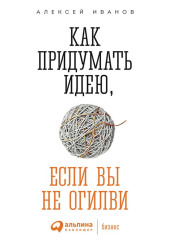 Как придумать идею, если вы не Огилви