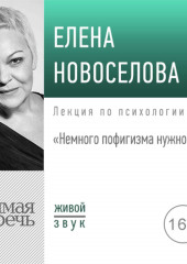 Лекция «Немного пофигизма нужно всем»