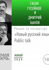 Лекция «Новый русский язык» Public talk