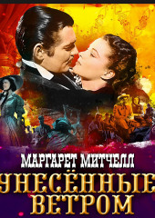 Унесенные ветром. Том 2