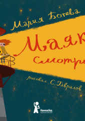 Маяк – смотри!