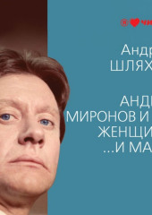 Андрей Миронов и его женщины. …И мама