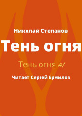 Тень огня