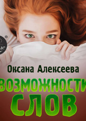 Возможности слов