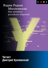 Миллениалы. Как меняется российское общество