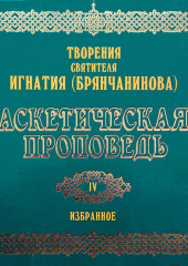 Аскетическая проповедь