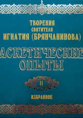 Аскетические опыты 2