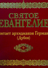 Святое Евангелие