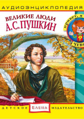 Великие люди. А.С. Пушкин